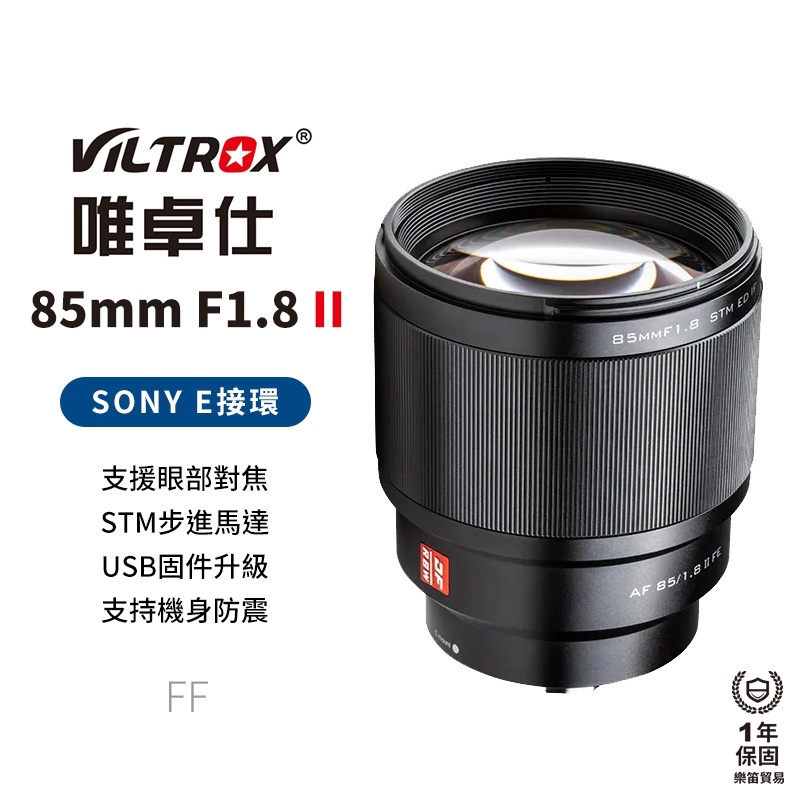 【Viltrox 唯卓仕】85mm F1.8 STM SONY 索尼 2代 NEX E-mount 大光圈 人像鏡