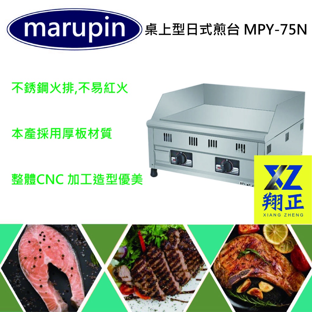 【聊聊運費】marupin桌上型日式煎台 桌上型煎台 早餐煎台 牛排煎台 日式煎台 煎台 MPY-75N 品質保證
