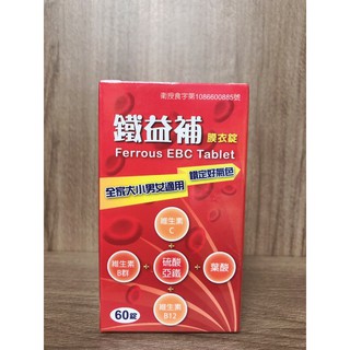 鐵益補膜衣錠60錠 #B群 #鐵 #葉酸 #維生素C #綜合維生素