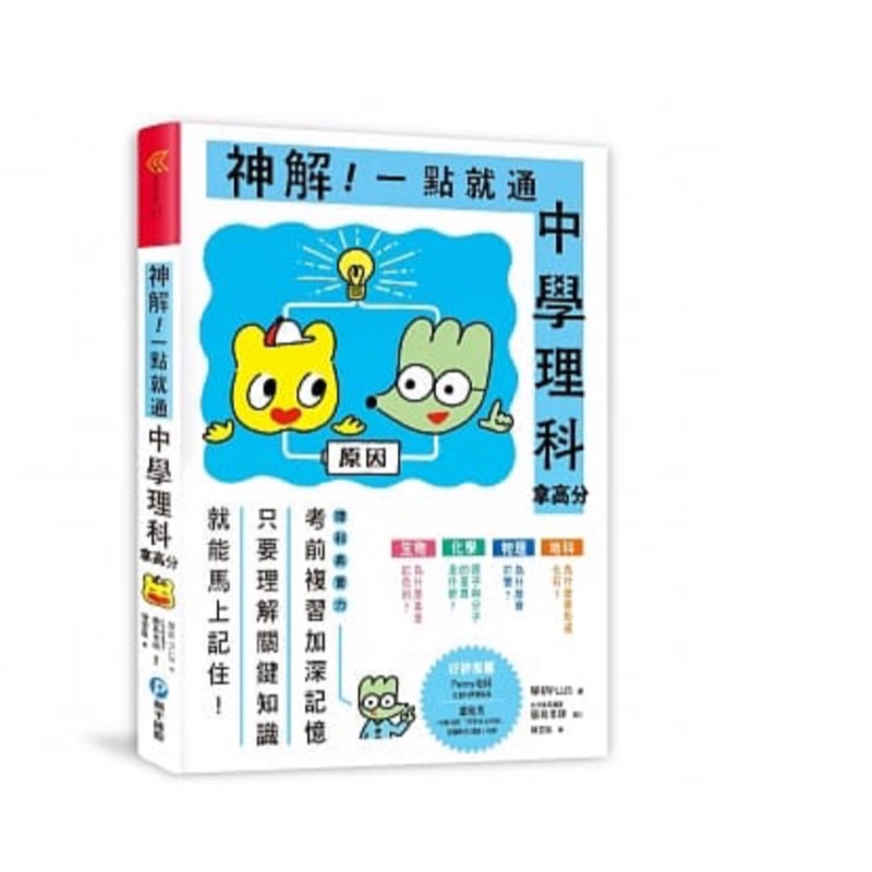 和平國際 神解 一點就通中學理科拿高分 蝦皮購物