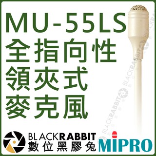 【 MIPRO 嘉強 MU-55L 黑色 / MU-55LS 膚色 全指向性領夾式麥克風 】數位黑膠兔