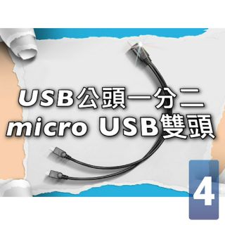 發票 加粗 micro USB 一分二 充電線 適用 G18 A18 阿波羅 Miyi 無線麥 安卓 數據線 雙頭充電線