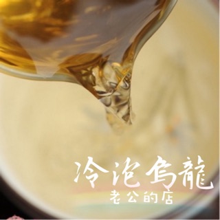 🎀冷泡茶 冷泡 茶包 烏龍茶 茶葉 臺灣茶 無咖啡因 清涼 解渴🎀老公的店