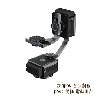 ZEAPON 至品創造 PONS 雙軸 電動雲台 聯動 承重50kg 1/4 3/8 PD-E1 [相機專家] 公司貨
