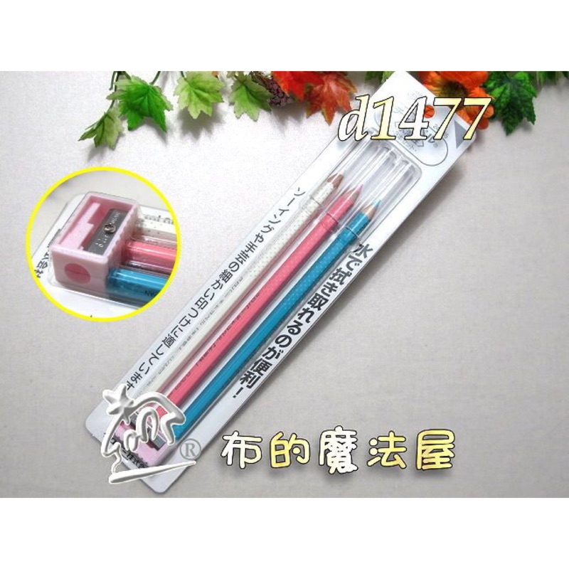 【布的魔法屋】d1477-日本製可樂牌3色組水溶性粉土筆+削筆器 拼布記號筆鉛筆,水消筆消失筆24-065  24065