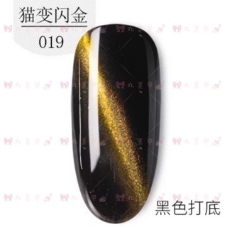 🎀丸美甲💅🏻清倉甩賣！KASI貓變閃金光療貓眼3D甲油膠/光療指甲油💅 019