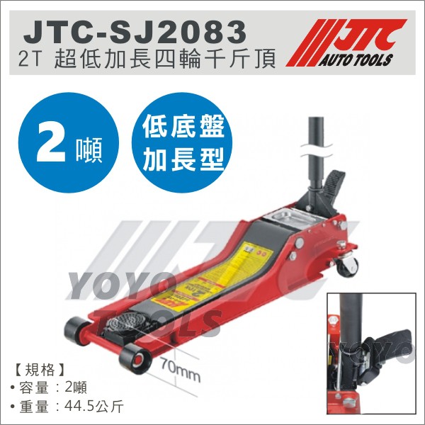 免運【YOYO汽車工具】JTC-SJ2083 2T 超低加長四輪千斤頂 / 2噸 超低 加長 四輪 千斤頂 低底盤