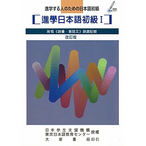[大新~書本熊]進學日本語初級Ⅰ 改訂版：9789578653665<書本熊書屋>