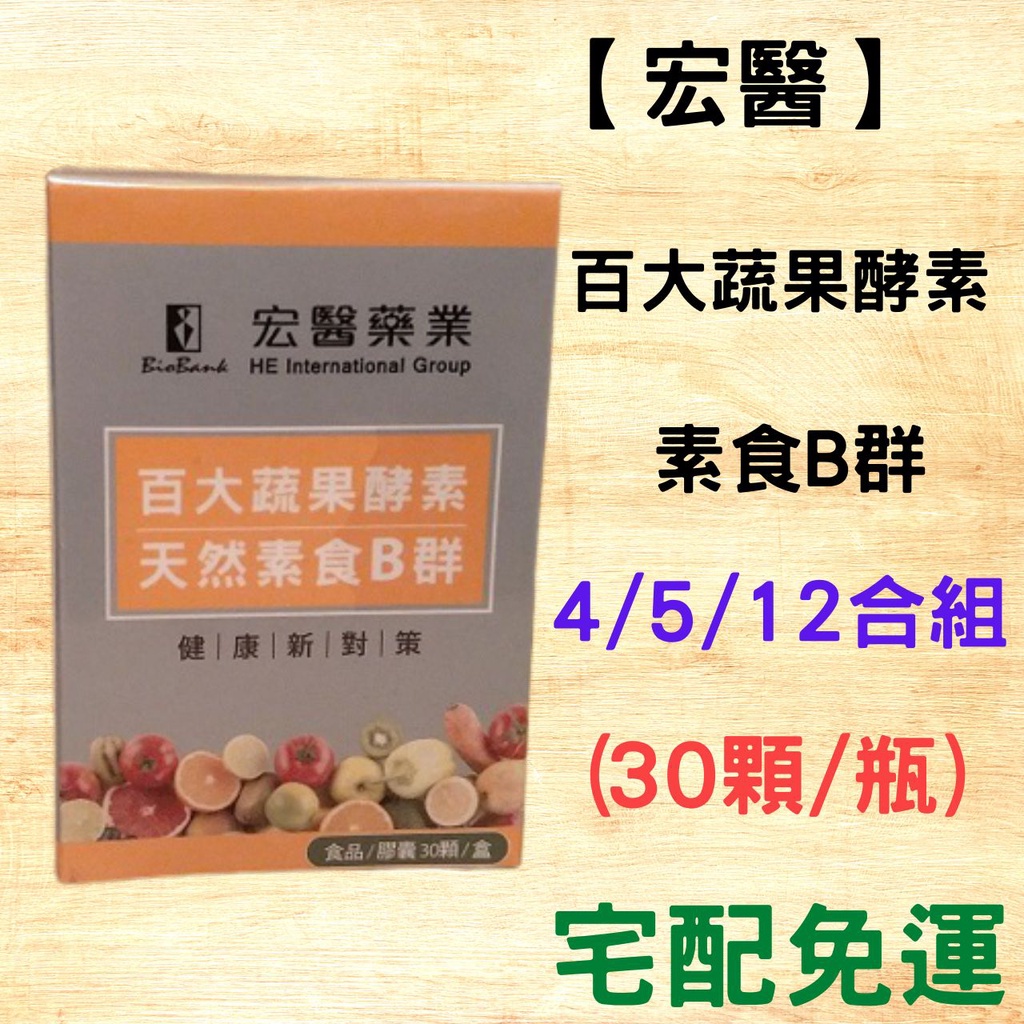 【現貨免運】宏醫 百大蔬果酵素 天然素食B群(30顆/盒)