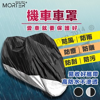 ˋˋ MorTer ˊˊ送收納袋 機車車罩 摩托車車罩 機車罩 摩托車罩 車罩 機車套 車套 車衣 防水車套 腳踏車套