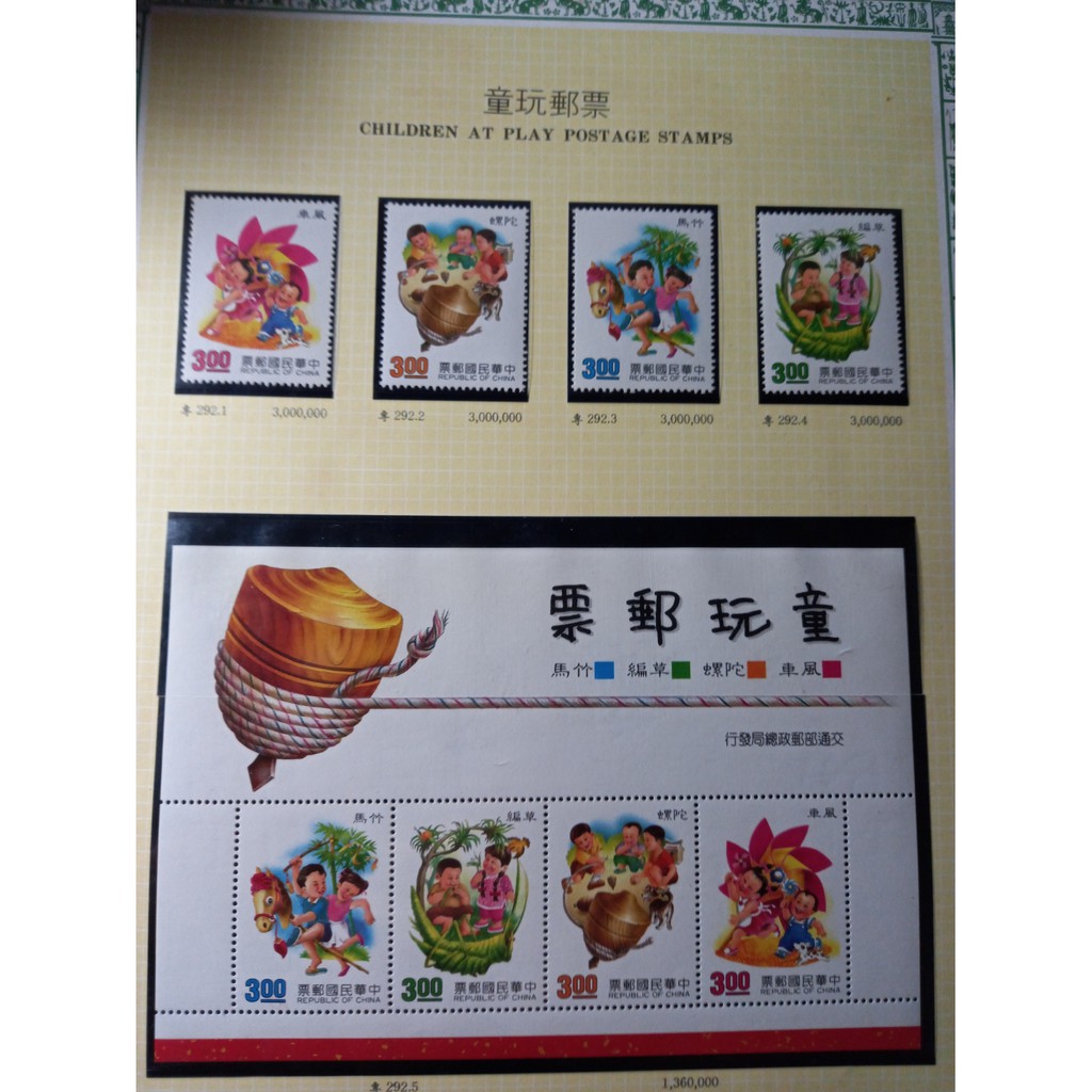 台灣郵票(不含活頁卡)-80年 特292- 童玩郵票-全新
