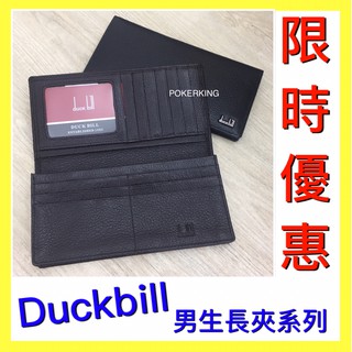 POKER📣(免運) Duckbill 真皮男生長夾 質感基本款 男生長夾 男夾 長夾 男生皮夾 真皮短夾