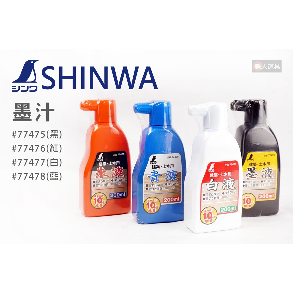 SHINWA 鶴龜 墨汁 墨斗用 200ml 黑/紅/白/藍  建築 土木用 墨液 墨水