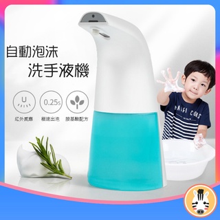 臺灣現貨 斑馬麥麥∣自動感應泡沫機 洗手機∣紅外感應洗手機 智慧皂液器 無接觸泡沫機 免按壓洗手機 居家必備 清潔