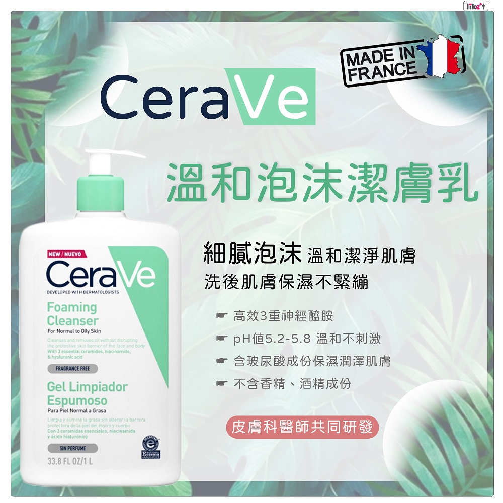 CeraVe 適樂膚 溫和泡沫潔膚露 輕柔保濕潔膚露 1000ml 大容量 沐浴乳 醫美保養 法國原裝直送 現貨供應