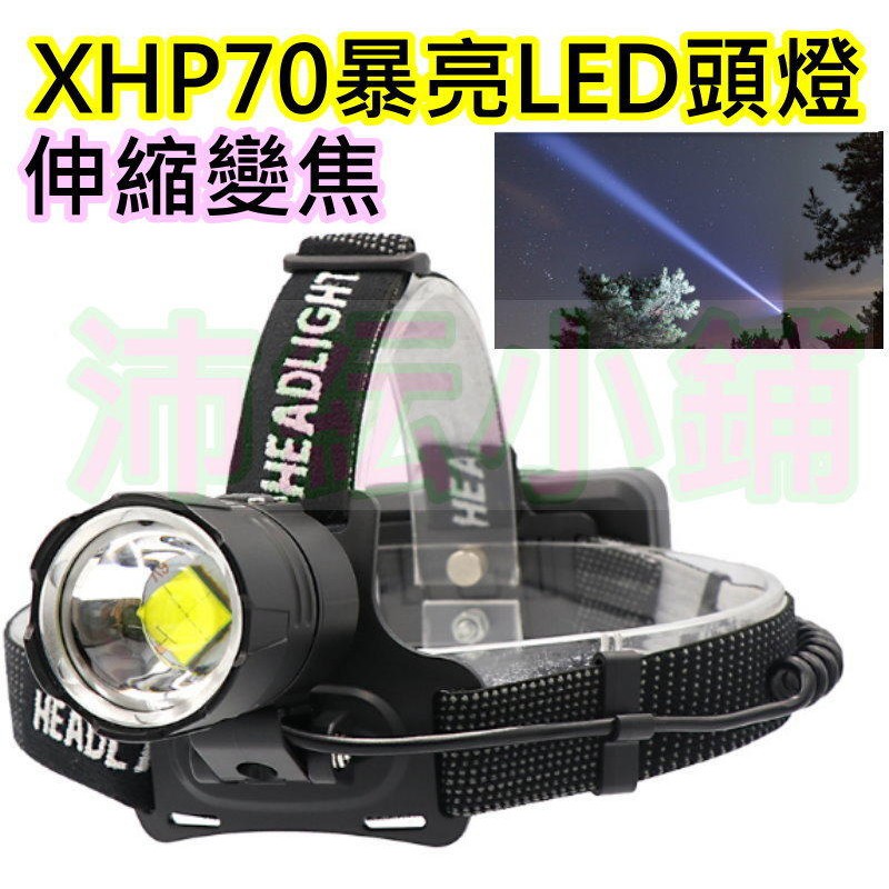 秒殺T6 L2 大功率P70 LED頭燈【沛紜小鋪】伸縮變焦 XHP70 LED強光頭燈 大功率LED頭燈