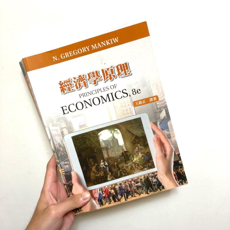 經濟學原理 ECONOMICS, 8e｜王銘正 譯著｜CENGAGE