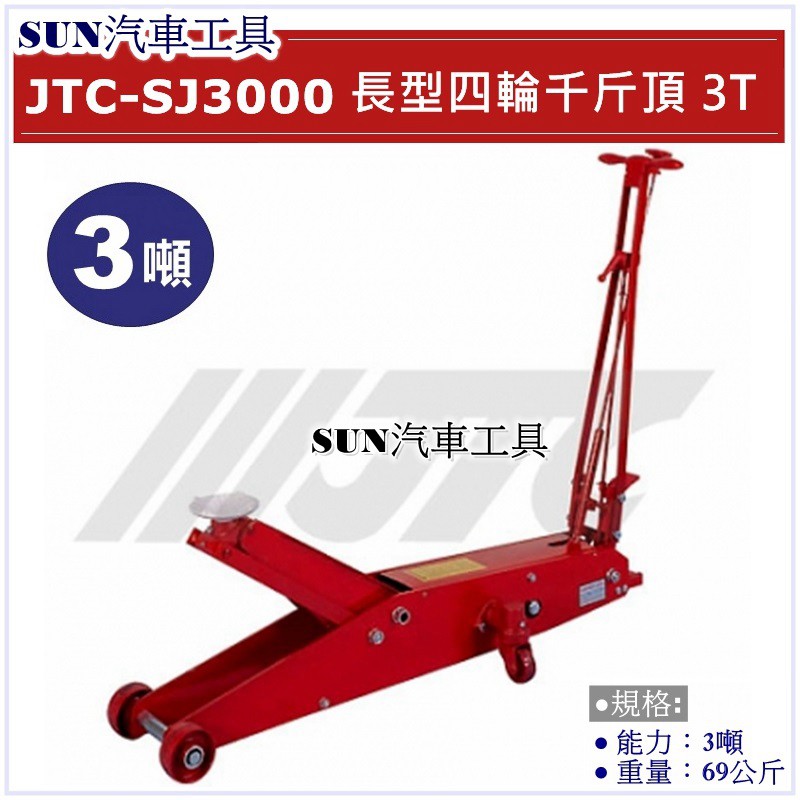 SUN汽車工具 JTC-SJ3000 四輪千斤頂 3T / 3噸 汽車用 頂高器 油壓 4輪 千斤頂