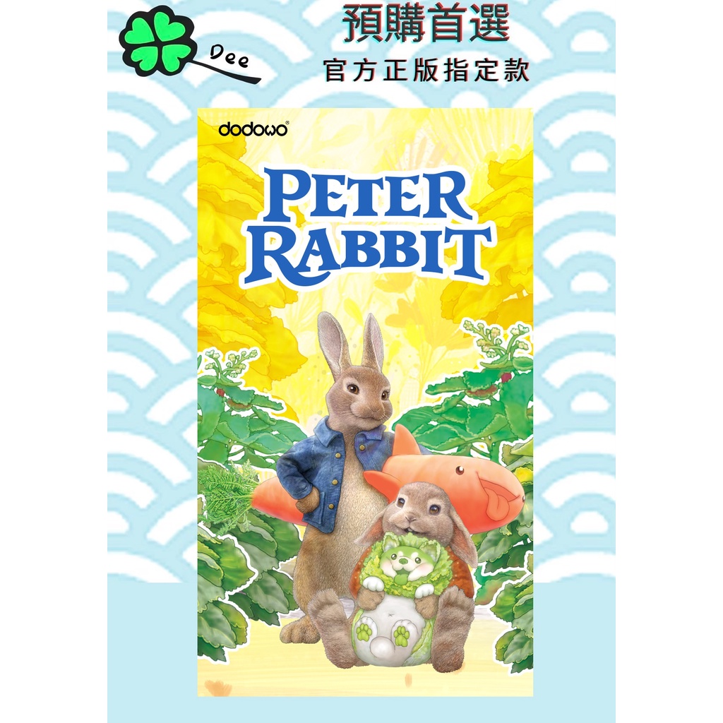 🍀【預購】Dee 正版 彼得兔 蔬菜精靈 盒玩 盲盒 確認款 可挑款 隱藏