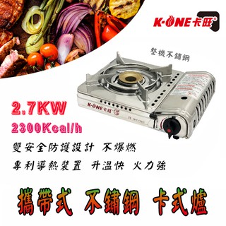 卡旺 K1-A003SD 攜帶式 雙安全 不鏽鋼 卡式爐 2.7KW 卡式瓦斯爐 雙重防護 不爆燃 透氣孔設計 快速散熱