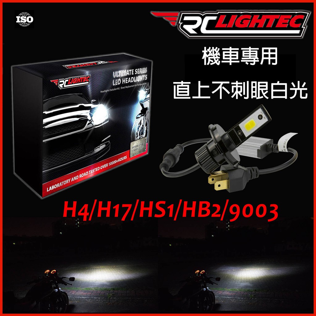 【RCLightec】台灣製造 機車專用 LED大燈 H4 H17 HS1 單支裝 頭燈 遠近燈 一年保固