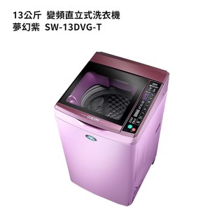 SANLUX臺灣三洋【SW-13DVG】13公斤DD直流變頻超音波單槽洗衣機夢幻紫(標準安裝) 大型配送