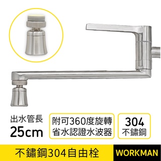 【WORKMAN】台灣現貨 不鏽鋼304 自由栓 附省水認證起波器 出水管長 25cm 廚房 壁式 水龍頭 進口瓷心