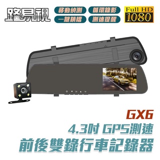 [路易視] GX6 1080P GPS測速警報 雙鏡頭後視鏡型行車記錄器