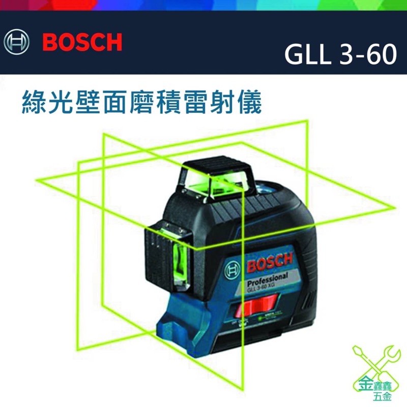 金金鑫五金 正品 Bosch 博世 GLL 3-60 XG 綠光 雷射墨線儀 360 貼磨機 水平儀 台灣原廠公司貨