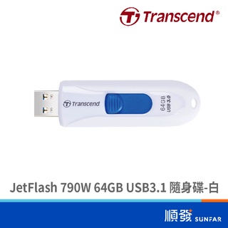 Transcend 創見 JetFlash 790W 64GB USB3.1 隨身碟 五年保 白 公司貨