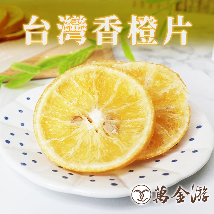 【萬金游食品】台灣香橙片 大包裝240g 天然果乾 現貨 快速出貨