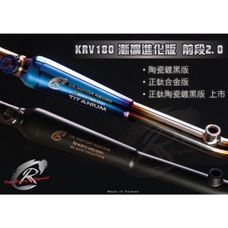 『XC』CR 2.0 漸擴 排氣管 前段 光陽 KRV 180 白鐵陶瓷鍍黑/正鈦版/正鈦陶瓷鍍黑