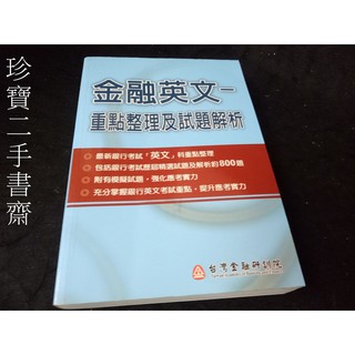 【珍寶二手書齋FA8】《金融英文--重點整理及試題解析》ISBN：9789866370878│臺灣金融研訓院2011