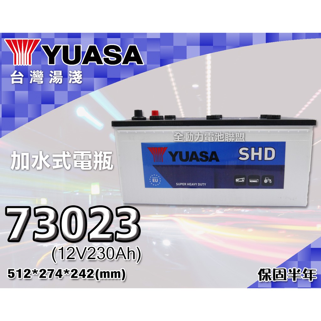 全動力-湯淺 YUASA 歐規電池 汽車電瓶 73023 (230Ah) 加水式電瓶 歐洲大貨車聯結車用