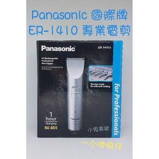 ⭐蝦皮發票⭐ Panasonic 國際牌 電剪 ER-1410 職業用電剪 家用理髮電剪 電推 推剪 電動理髮器