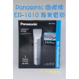 ☆公司貨/有發票☆ Panasonic 國際牌電剪 ER-1410s【充插兩用】專業用職業用電剪 家用理髮電剪 電推推剪