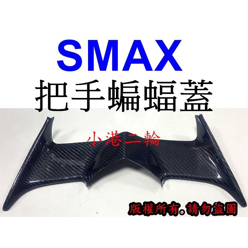【小港二輪】正熱壓碳纖維 卡夢 貼片 把手蝙蝠蓋 碼表下蓋 SMAX. S-MAX