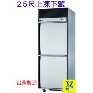 【高雄、屏東、臺南市區免運】瑞興風冷 二門上凍下藏 2.5尺冰箱 氣冷式自動除霜 上凍下藏 冷凍冰箱 不銹鋼冰箱 冰箱