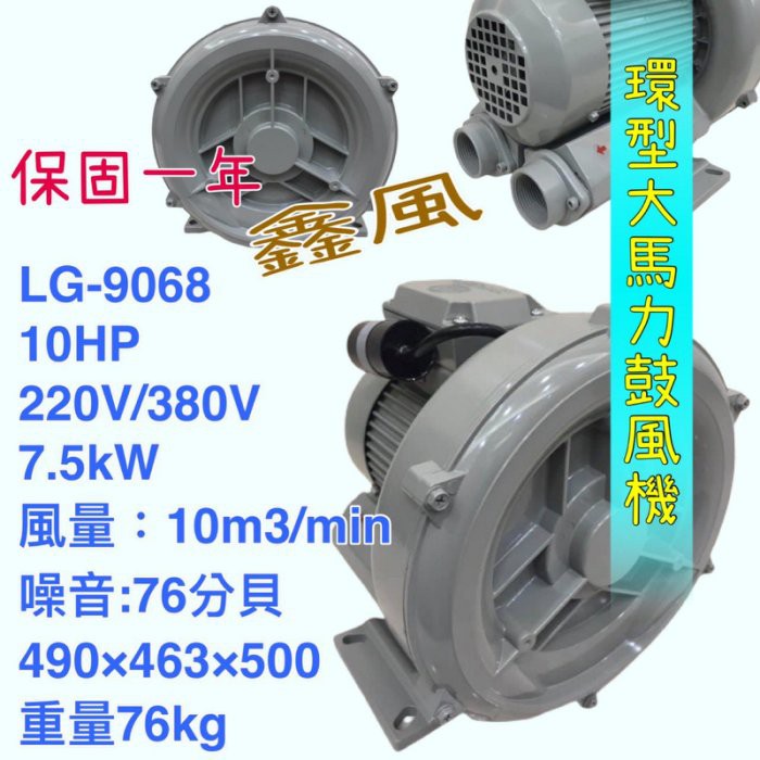 高壓鼓風機 雙管風車 環型鼓風機 10HP LG-9068  打氣機 免保養 水產養殖氧氣供給