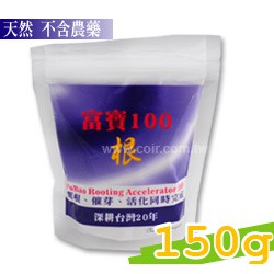 【全館590免運】富寶100 ~開根粉150g 適用於各種植物根系生長