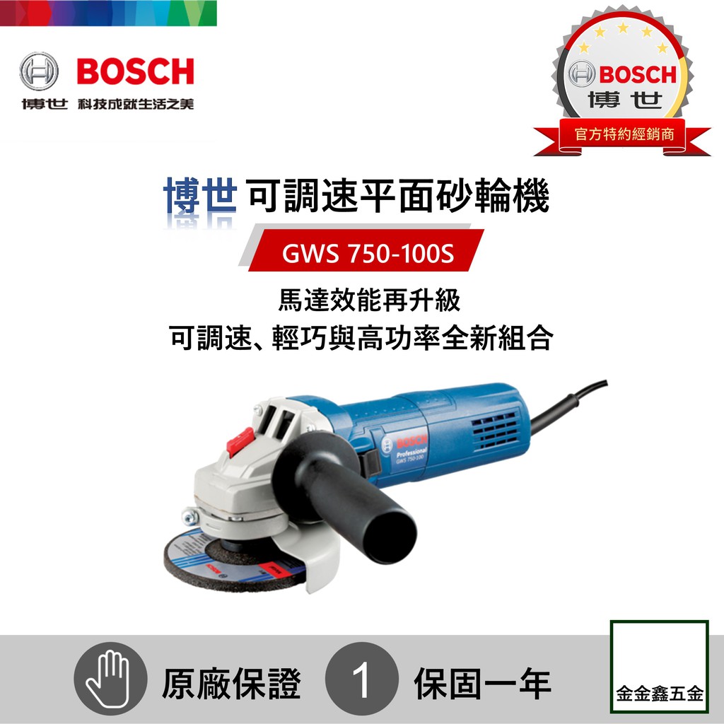 金金鑫五金㊣Bosch博世GWS 750-100S 可調速4"平面砂輪機【加贈原廠切片x1】【延長保固一年!!】