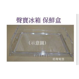 聲寶冰箱SR-M58DV保鮮盒 保鮮盒子 原廠材料 公司貨 冰箱配件 【皓聲電器】