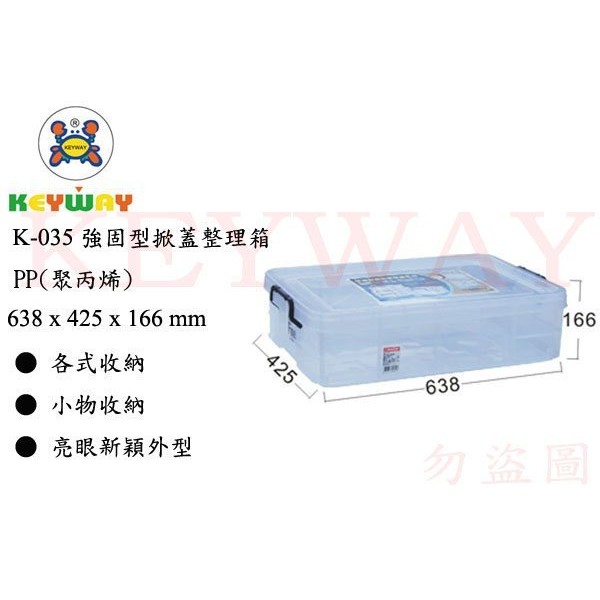 KEYWAY館 K035 強固型掀蓋整理箱 2入組 所有商品都有.歡迎詢問