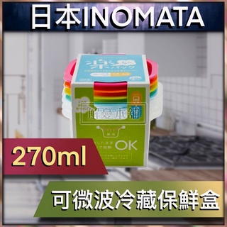 【現貨快速出貨】日本INOMATA 廚房 保鮮盒 可微波冷藏保鮮盒 270ml