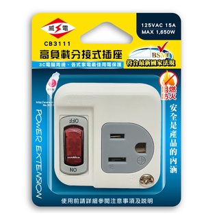 3樂直購 威電 3轉2孔 1開1插 分接式 插座(高負載 壁插 分接器) CB3111