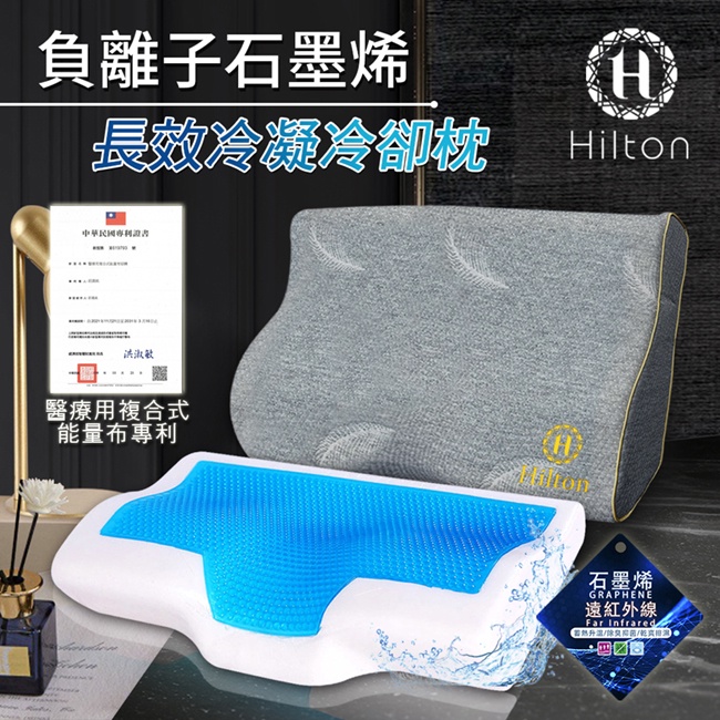 【Hilton希爾頓】五星級頂級記憶棉負離子石墨烯人體工學蝶型長效冷凝枕