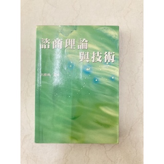 諮商理論與技術-呂勝瑛