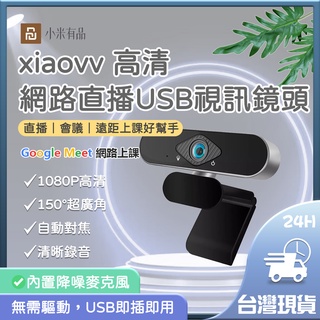 xiaovv 高畫質USB視訊鏡頭 內建麥克風 遠距首選 遠距教學 遠距上課 直播教學 主播 會議✬