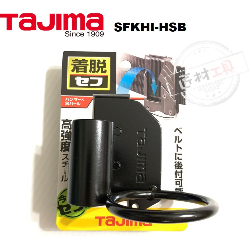 日本 TAJIMA 田島 快扣式 鋼製 工具掛勾 鐵鎚架 釘拔架 SFKHI-HSB