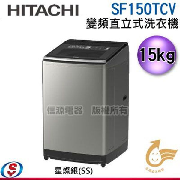 可議價 HITACHI日立 大容量變頻15公斤直立洗衣機SF150TCV(SS-星空銀)